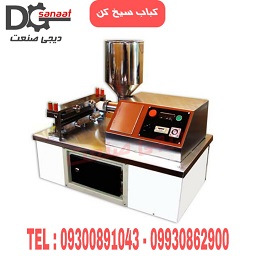 کباب سیخ کن رو میزی