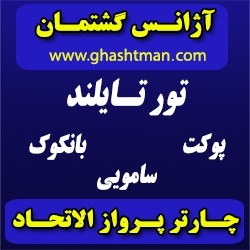 تور تایلند