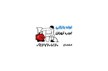 لوله بازکنی سازمان برنامه(09127206120«»44485305) لوله بازکنی غرب تهران لوله بازکنی تخلیه چاه غرب تهران عکس شماره 2