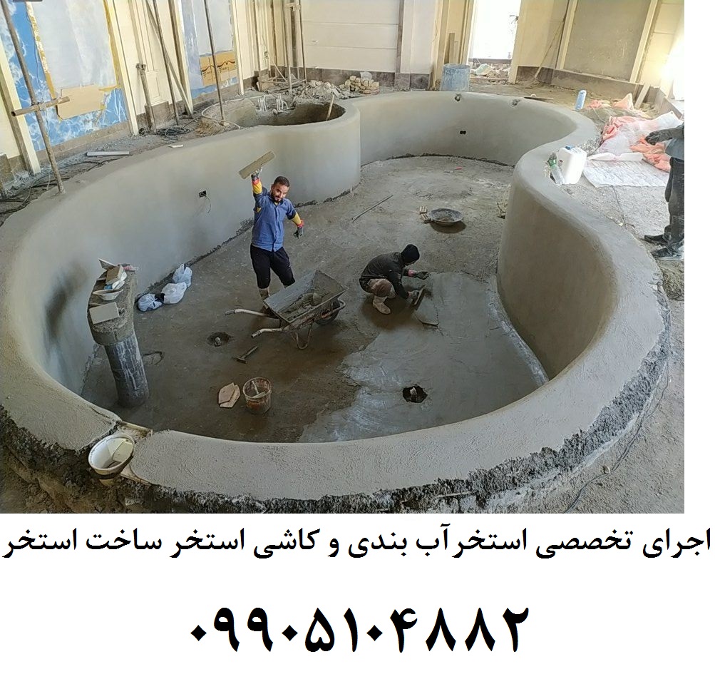  اجرای استخر آب بندی استخر کاشی استخر ساخت استخر عکس شماره 4