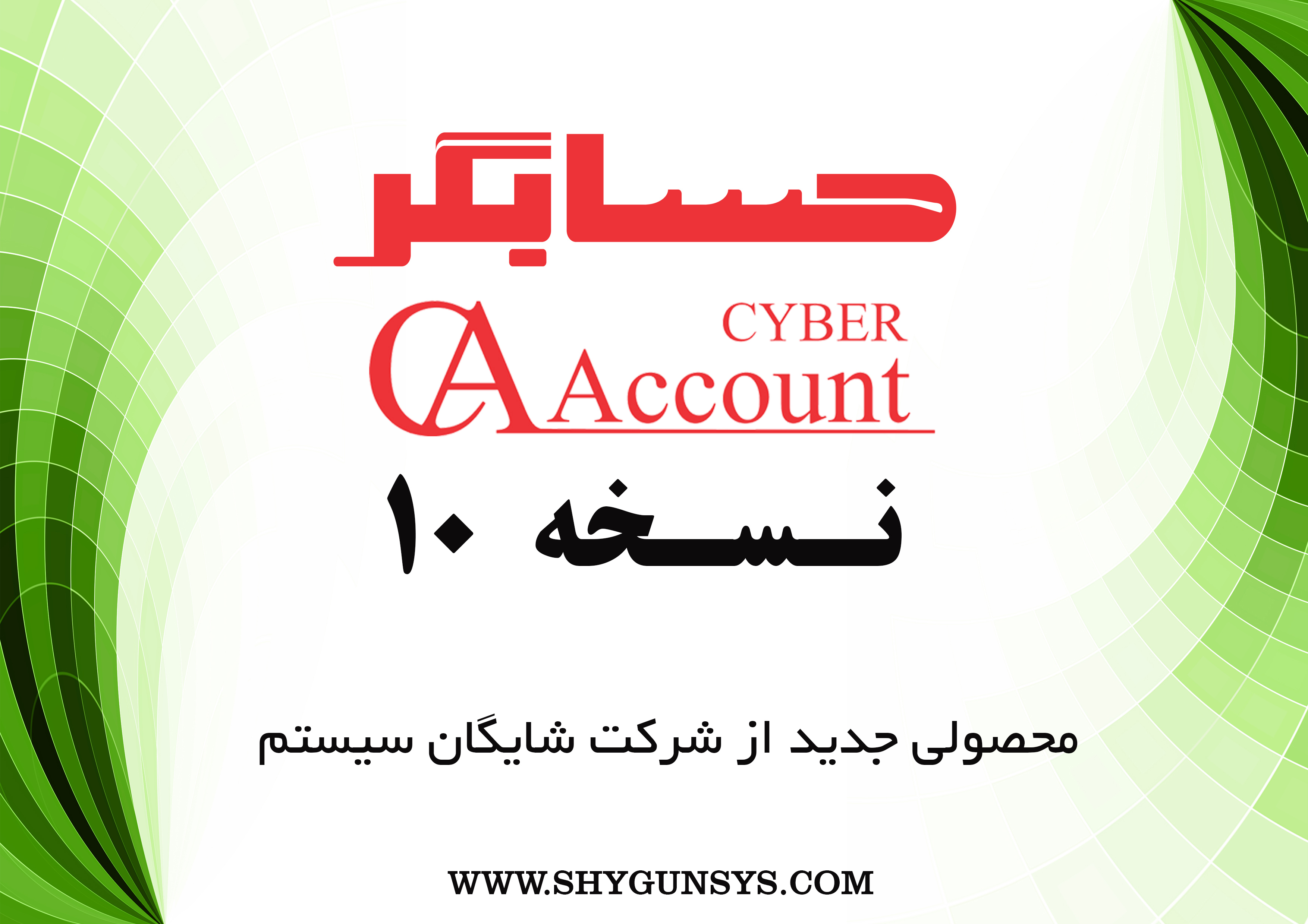 نرم افزار حسابداری حسابگر نسخه 10 محصول شرکت شایگان سیستم عکس شماره 2