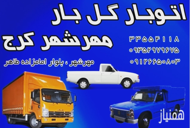 شرکت حمل ونقل گل بارکرج عکس شماره 2