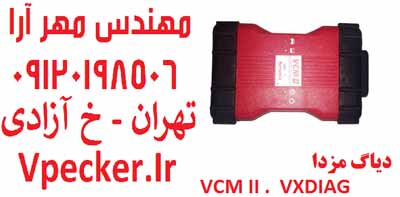 فروش دیاگ مزدا   فورد VCM II