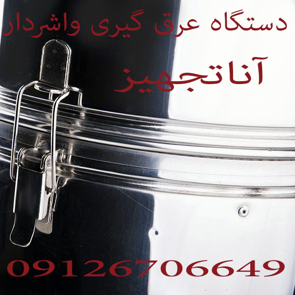 قیمت وسایز های دستگاه عرق گیری گلاب گیری تقطیر خانگی عکس شماره 2