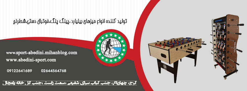 صنایع تولیدی ورزشی عابدینی عکس شماره 3
