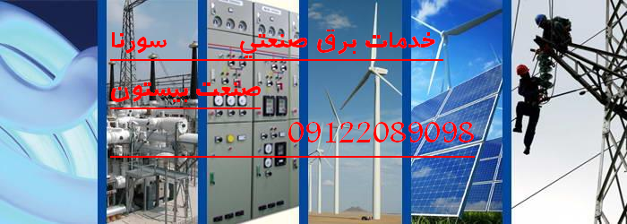 مجری تاسیسات برق صنعتی عکس شماره 3