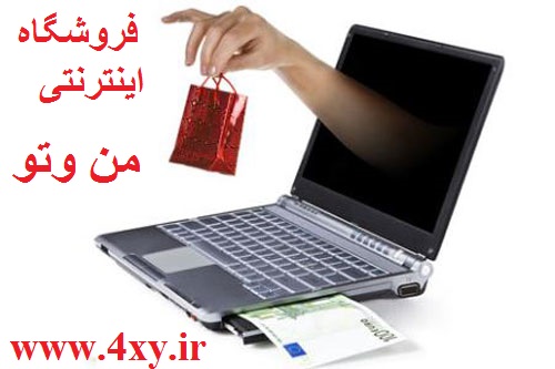 فروشگاه اینترنتی من وتو ارزانترین ومتنوع ترین عکس شماره 2