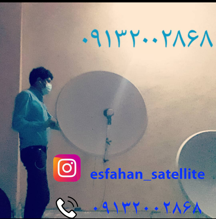 نصاب ماهواره در اصفهان 09132002868 عکس شماره 6