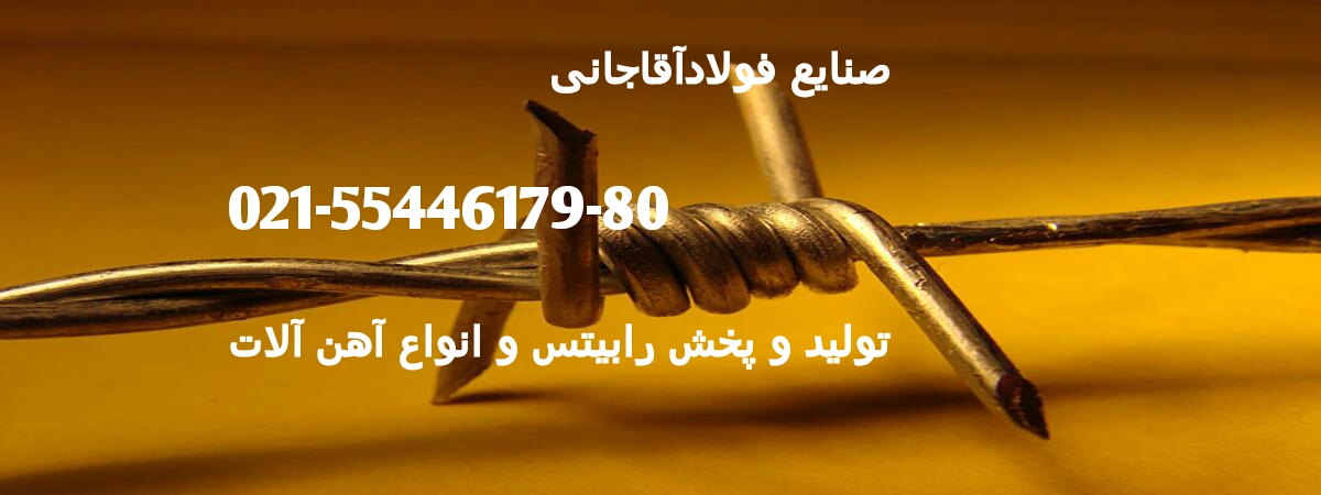 تولید کننده انواع رابیتس و آهن الات ساختمانی صنایع فولاد آقاجانی عکس شماره 4