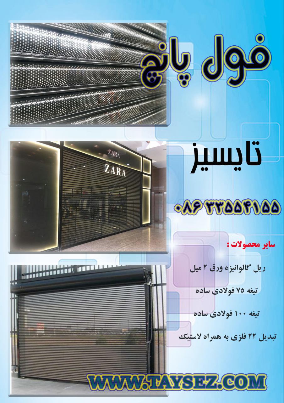 شرکت تایسیز برترین تولید کننده کرکره های اتوماتیک فولادی عکس شماره 1