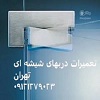 تنظیم و رگلاژ شیشه سکوریت - 09121279023 عکس شماره 2