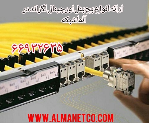   پچ پنل اورجینال لگراند    02166932688