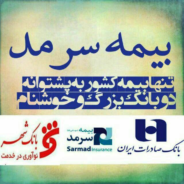مشاوره و صدور انواع بیمه نامه ***نقد و اقساط***ثالث-بدنه-حوادث انفرادی-عمروسرمایه گذاری-باربری-درمان و..... عکس شماره 1