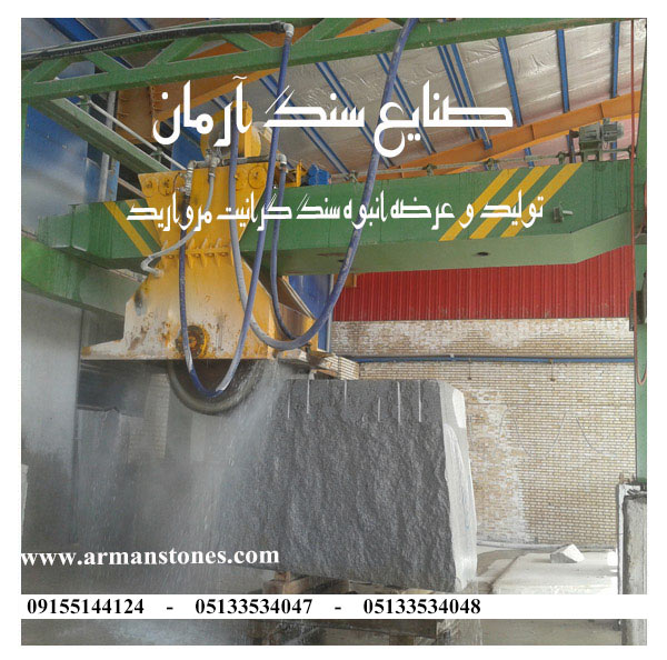 سنگ گرانیت مروارید مشهد (صنایع سنگ آرمان)