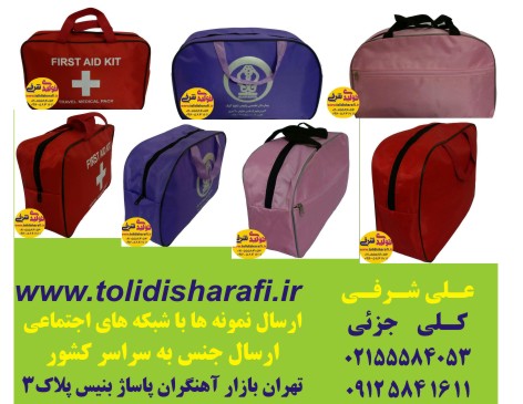  کیف همراه بیمار کیف بیمارستانی کیف سلامت کیف بهداشتی  کیف بیمار    
