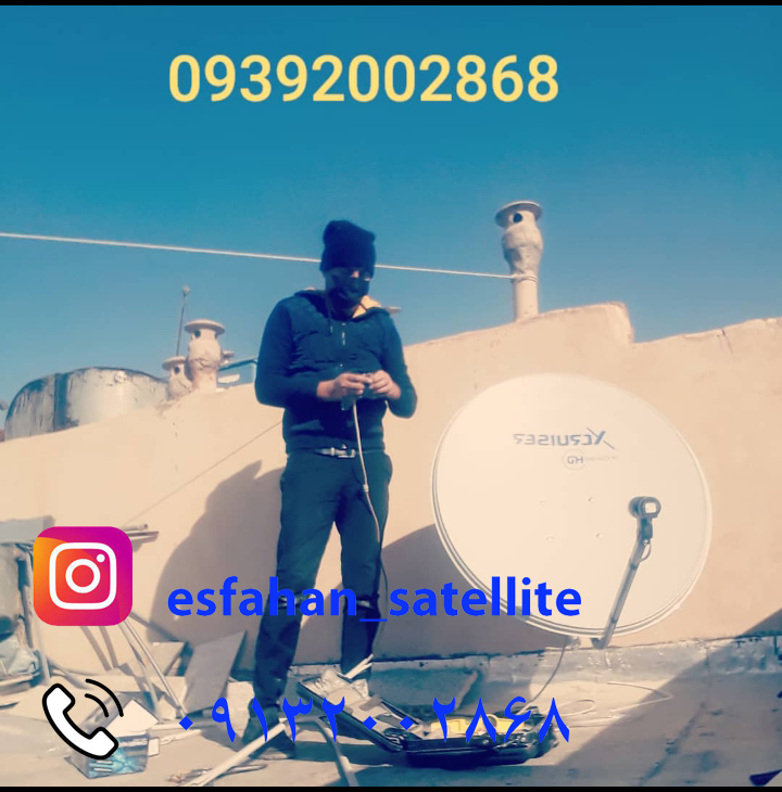 نصاب ماهواره در اصفهان 09132002868 عکس شماره 2