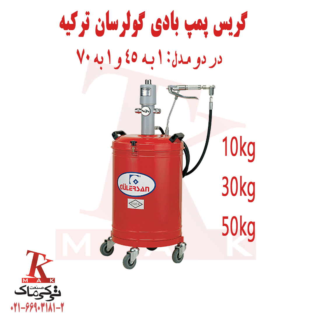 گریس پمپ بادی گولرسان(ترکیه ای) عکس شماره 1