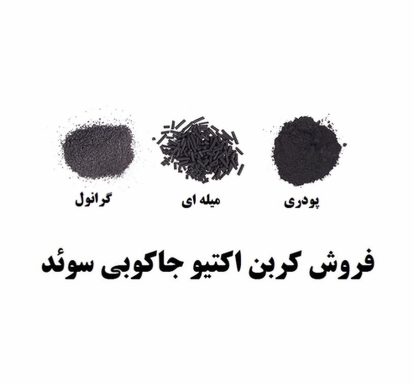 کربن اکتیو  عکس شماره 2