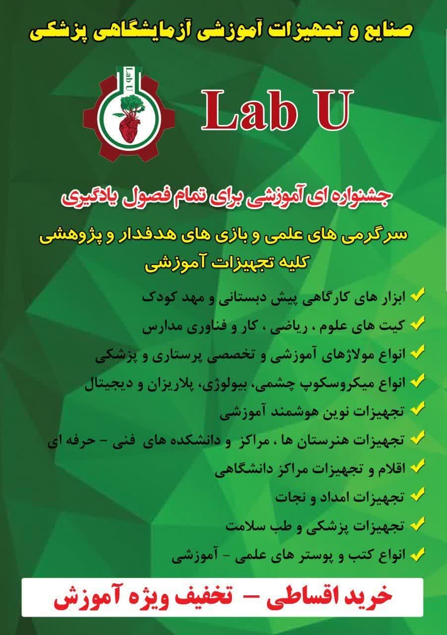 لب یو  صنایع آموزش پزشکی ، تولید و توزیع انواع مولاژ های تخصصی  آموزش پزشکی. انواع فانتوم ومدل های آناتومی مناسب  آزمایشگاه  مدارس و دانشگاه و مراکز مهارت های بالینی بیمارستان ها  عکس شماره 2