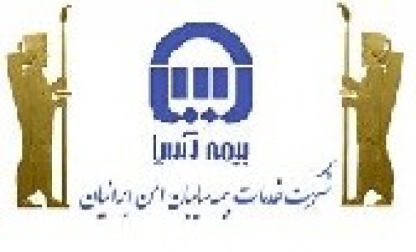بیمه آسیا شرکت سایبان امن ایرانیان