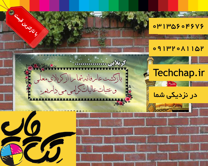 چاپ بنر کربلایی در اصفهان با نازلترین قیمت و ارسال رایگان به محل عکس شماره 3