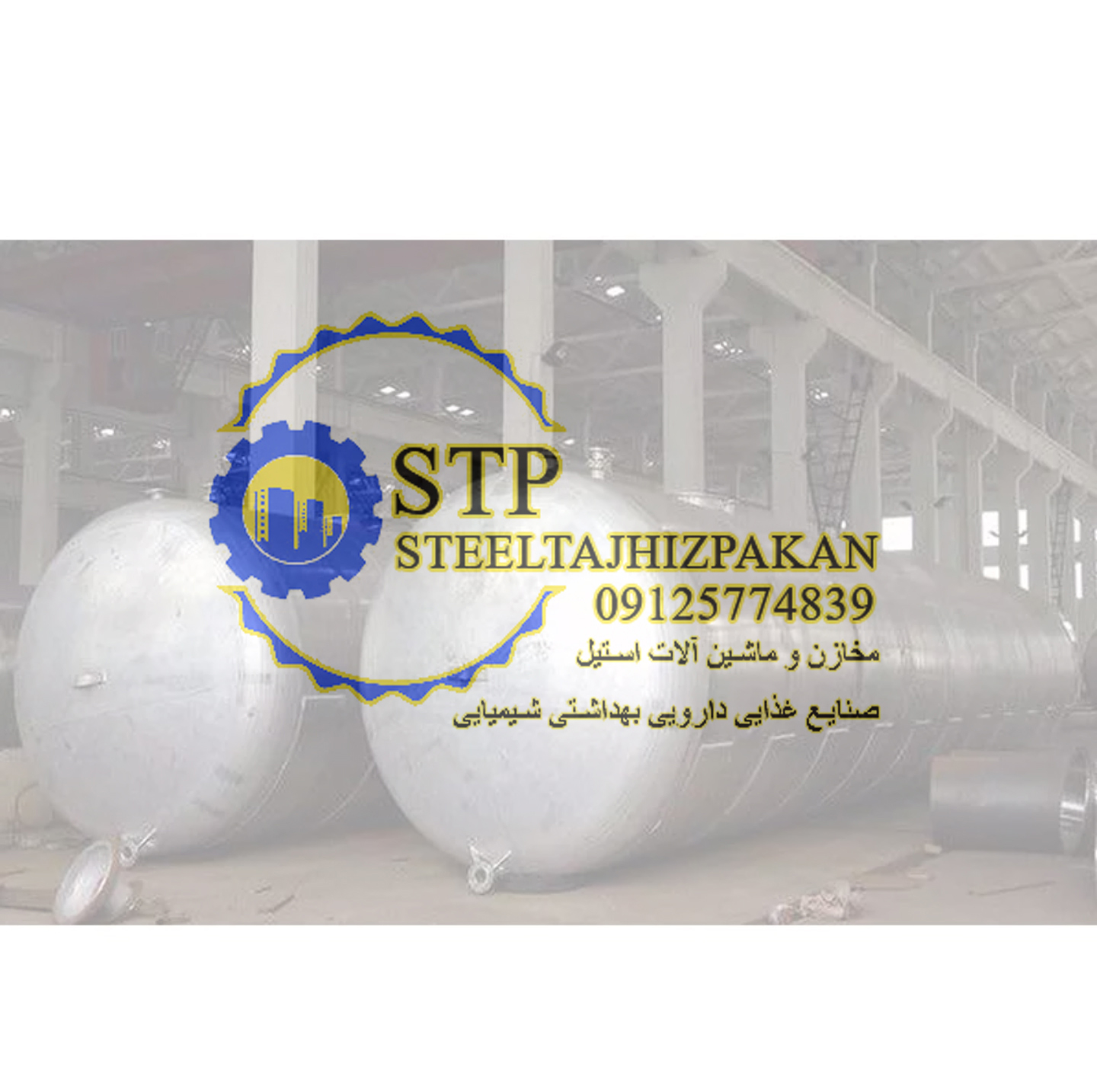 خریدار و فروشنده مخازن استیل و راکتور استیل دست دوم عکس شماره 4