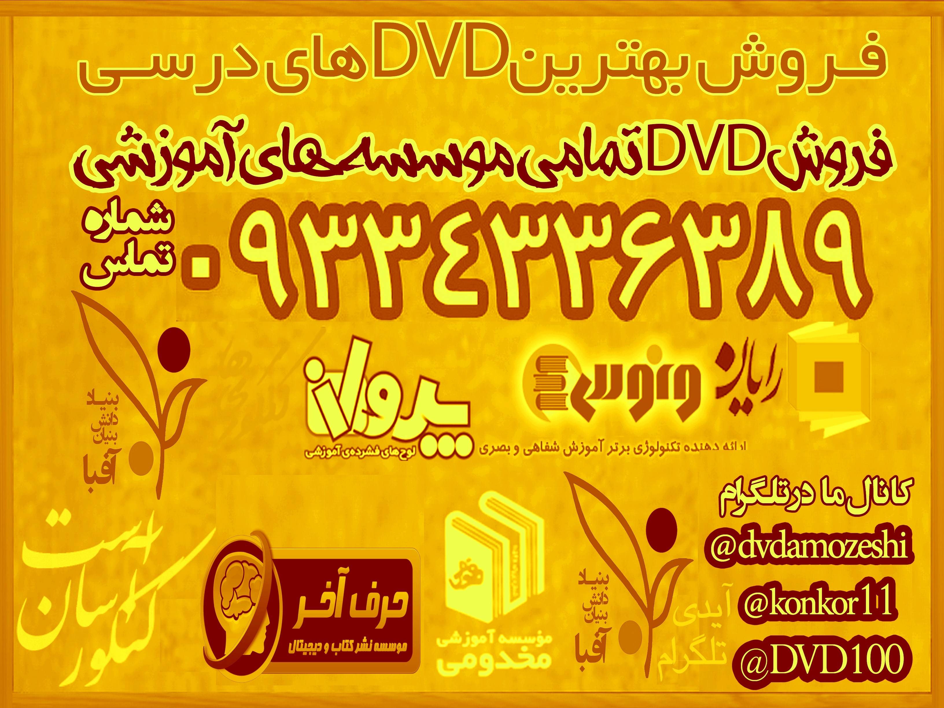 فروش ارزان دی وی دی کنکور اسان است حرف اخر افبا پرواز کنکوری ها رایان عکس شماره 2