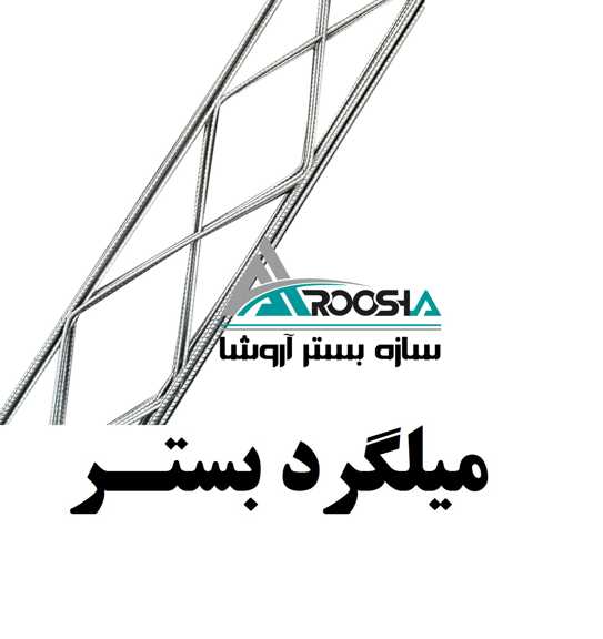 ولید و فروش انواع میلگرد بستر، والپست و مفتول شاخه با کیفیت و قیمت مناسب عکس شماره 4