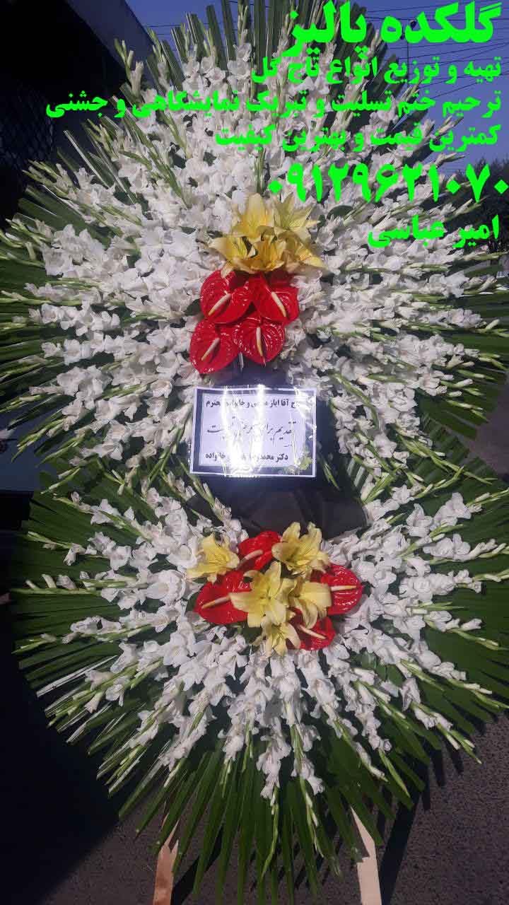تلفن سفارشات تاج‌گل ترحیم ارزان 09129621070 عکس شماره 4