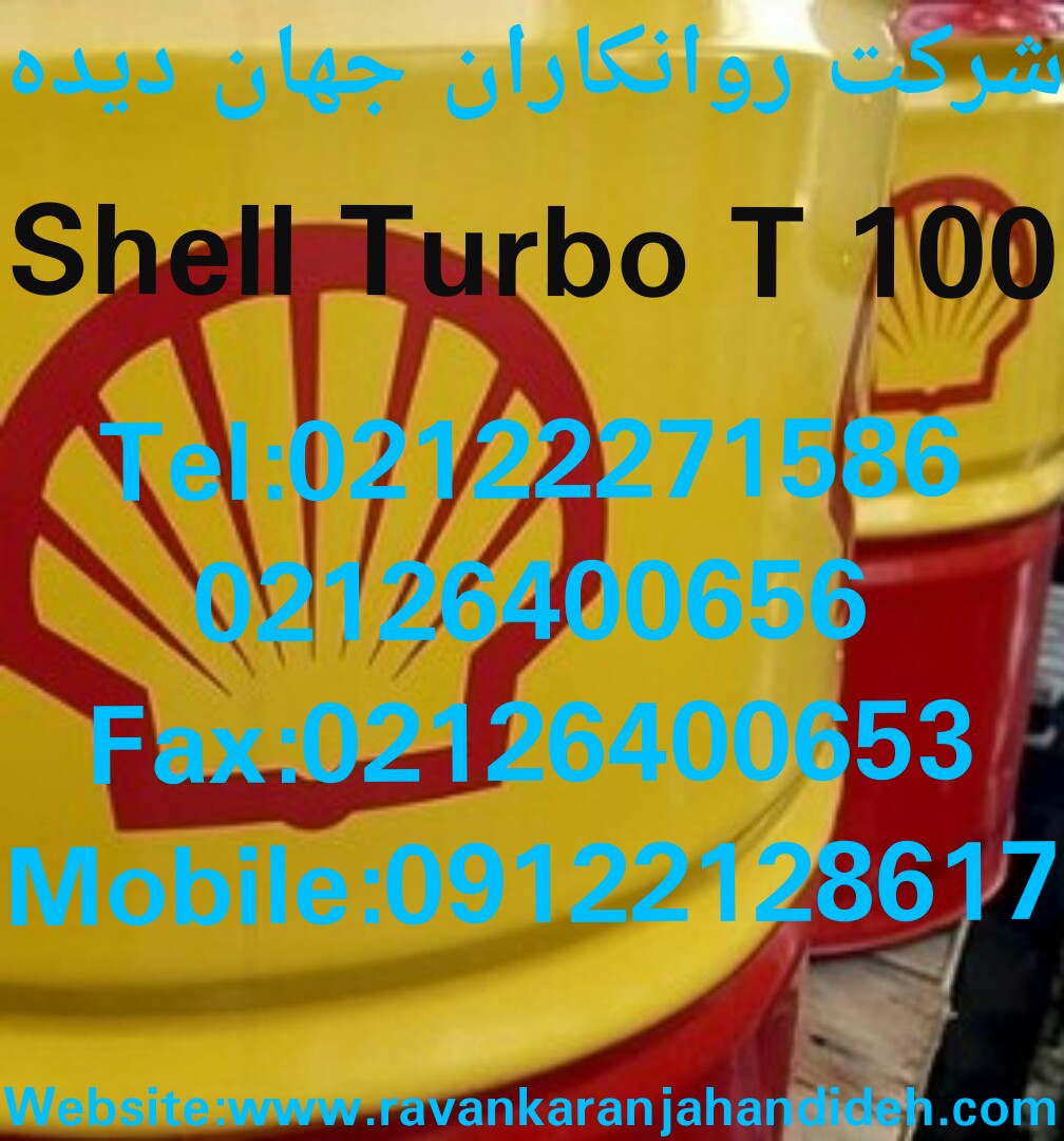 روغن Shell Turbo T 32/روغن شل توربو تی 32 عکس شماره 3