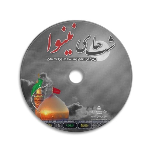 نرم افزار جامع چندرسانه ای “شبهای نینوا” عکس شماره 3