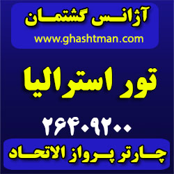 تور استرالیا –  آژانس گشتمان