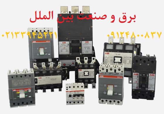 نمایندگی ABB,فروش ABB,محصولات ABB,کلید اتومانیک ABB,ABB,کنتاکتور ABB,کلید هوایی ABB عکس شماره 1