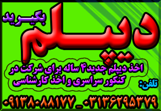 دیپلم غیرحضوری و حضوری با تائید از آموزش و پرورش عکس شماره 3