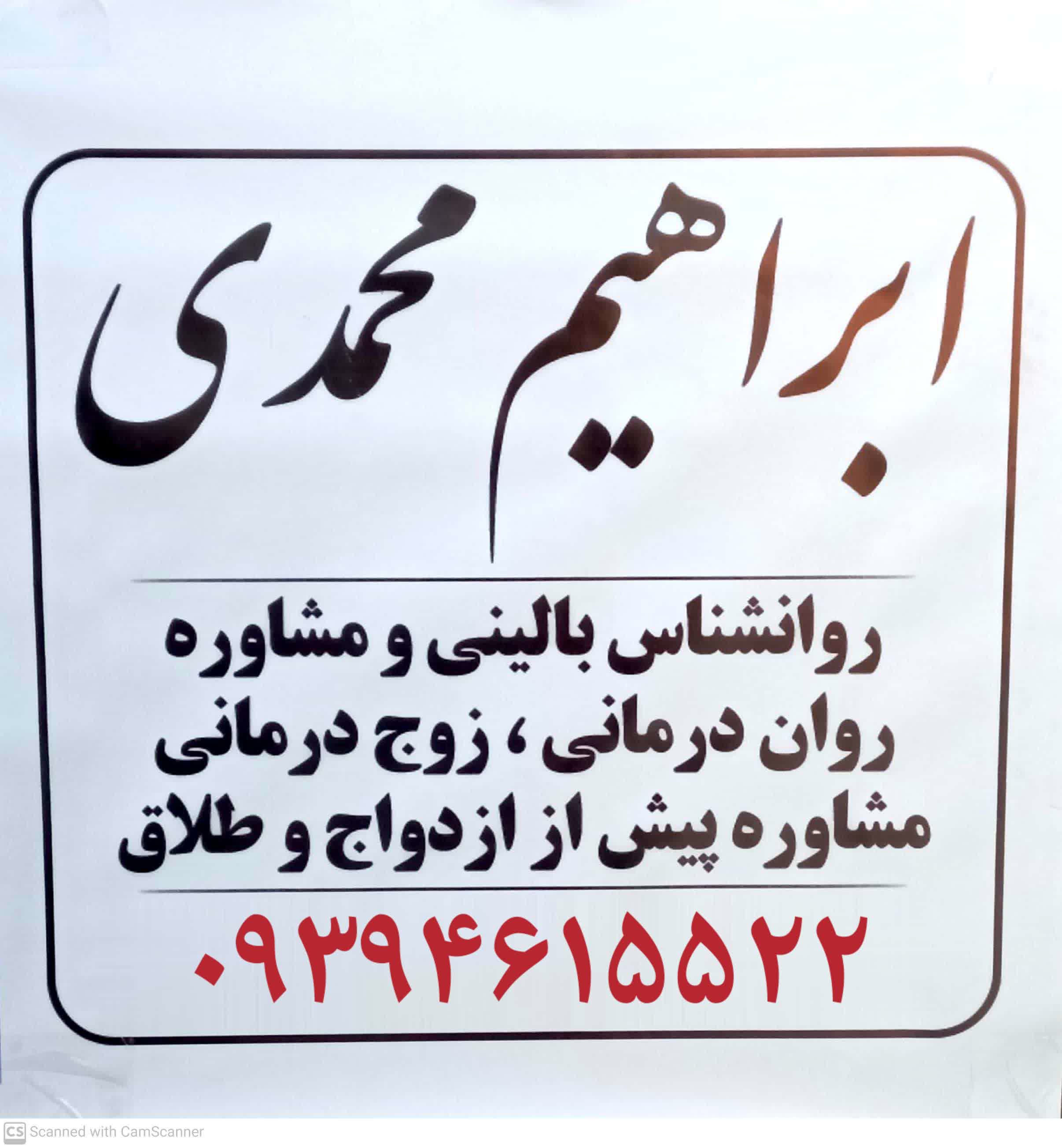 روانشناس خانواده مشاور مشاوره خانواده در رباط کریم پرند ابراهیم محمدی 