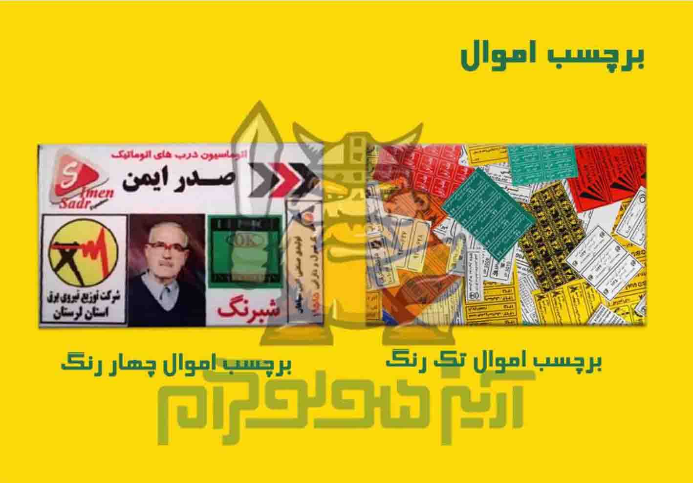 برچسب اموال 