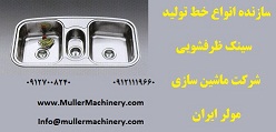 سازنده انواع خط تولید سینک ظرفشویی   شرکت ماشین سا