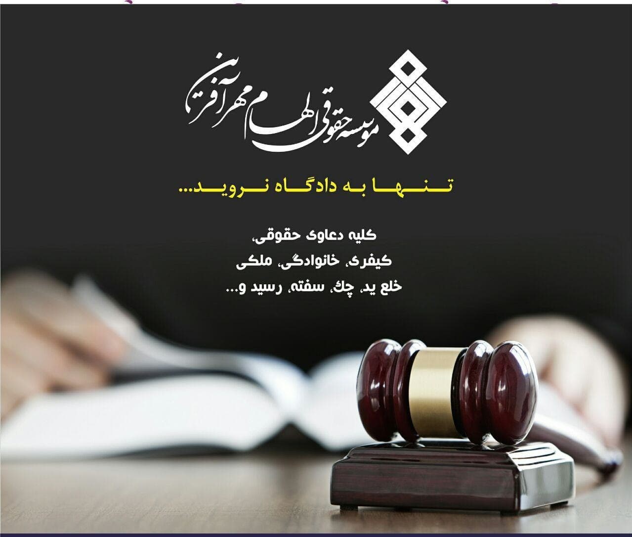 موسسه حقوقی الهام عکس شماره 2