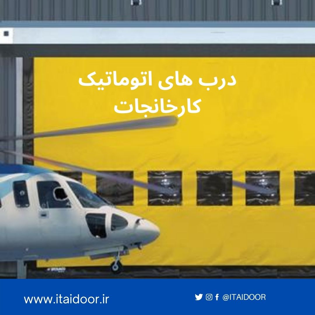 درب آتشنشانی-درب صنعتی سریع-درب فولد آپ-درب فست-درب فست رول-درب سردخانه ای-درب سریع بالارونده-درب rolup--درب foldup عکس شماره 7