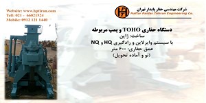 دستگاه حفاری TOHO ژاپنی  فروش دستگاه حفاری شناسائی خاک و ژئوتکنیک و دستگاه نمونه برداری معدن