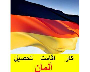 قابل توجه کلیه متخصصین علاقه مند به کار و اقامت درآلمان