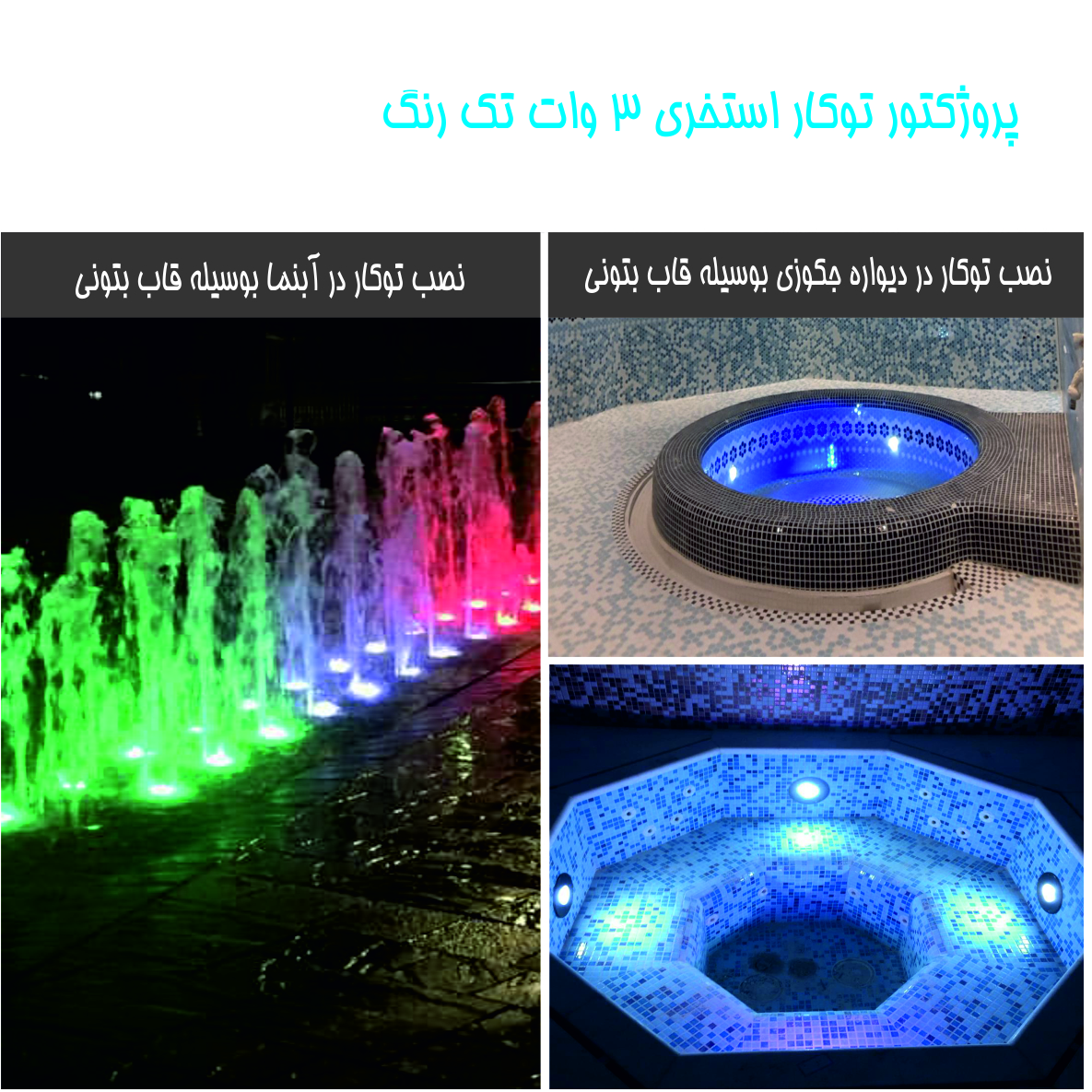 چراغ توکار استخری تک رنگ مدل 3RE عکس شماره 3