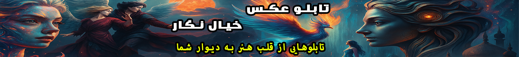 تابلو عکس خیال نگار