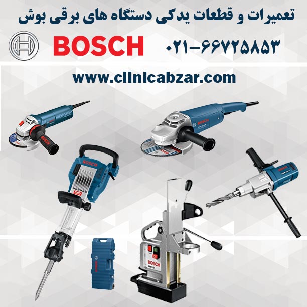 تعمیرات ابزار برقی بوش    BOSCH Repair Center