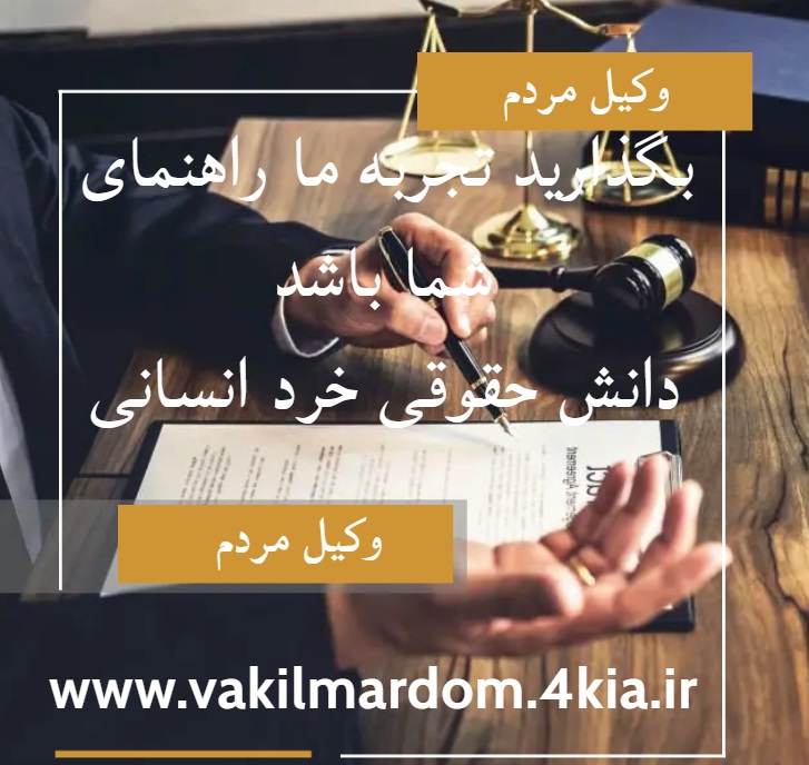 روبیکا وکیل مردم ( موسسه حقوقی جهان فرتاب ) افزایش دانش حقوقی ( وکیل مشهد وکیل خراسان ) ( نوبخت ) عکس شماره 14