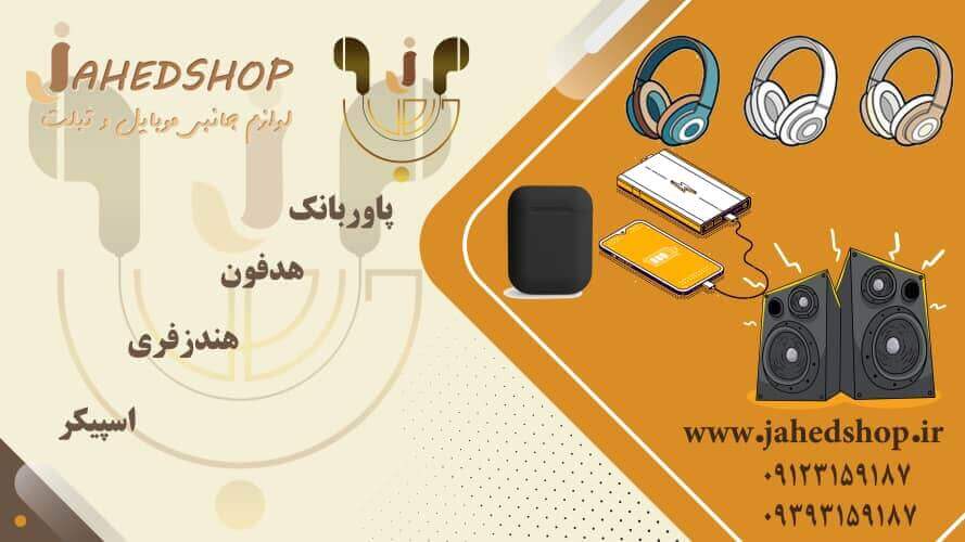 لوازم جانبی موبایل و تبلت جاهد عکس شماره 2