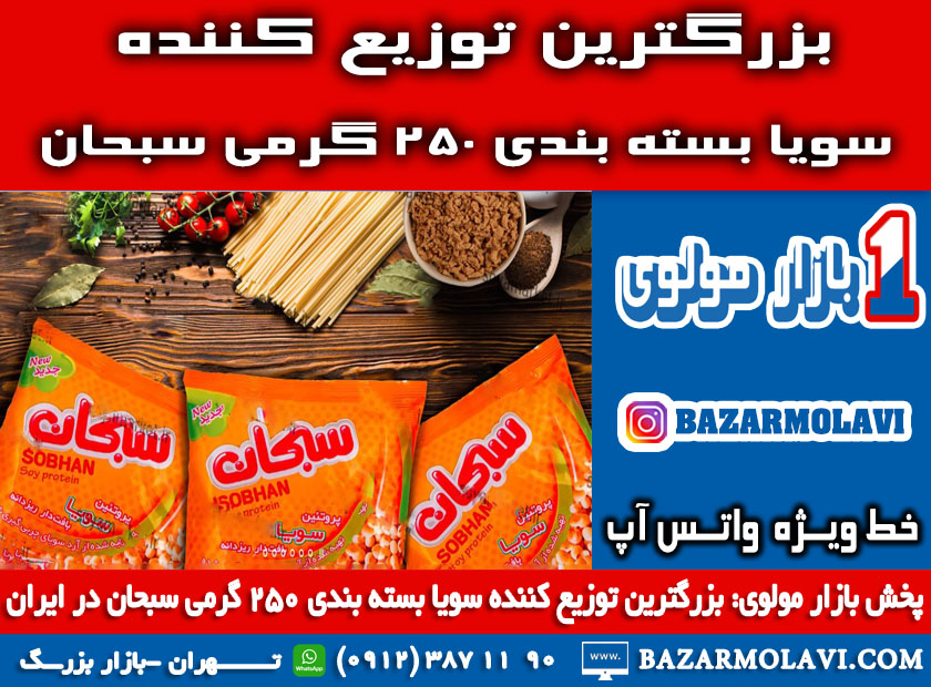 بزرگترین توزیع کننده سویا بسته بندی ۲۵۰ گرمی سبحان در ایران -09123871190 (شرکت پخش بازار مولوی از 1373) عکس شماره 3