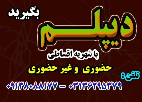 اخذ دیپلم قانونی و رسمی آموزش و پرورش  عکس شماره 2