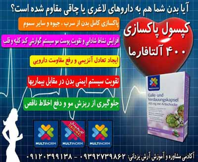 کپسول پاکسازی کامل بدن ساخت کشور آلمان