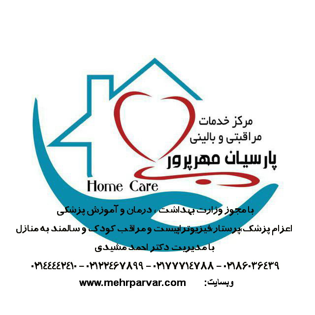خدمات پرستاری در منزل پارسیان مهرپرور  